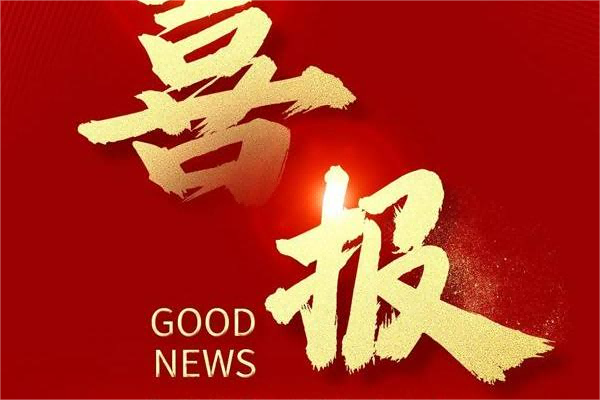 The happy news that Yuanchen Technology has won the bid is here again!