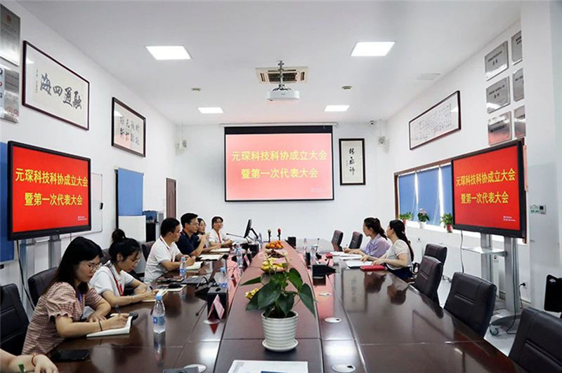 Yuanchen Information | Yuanchen Technology solemnly held the inaugural meeting of the Association of Science and Technology and the first congress