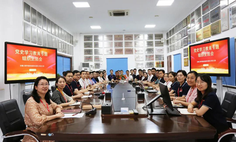 The party branch of Yuanchen Technology organized a party history study and education special organization life meeting
