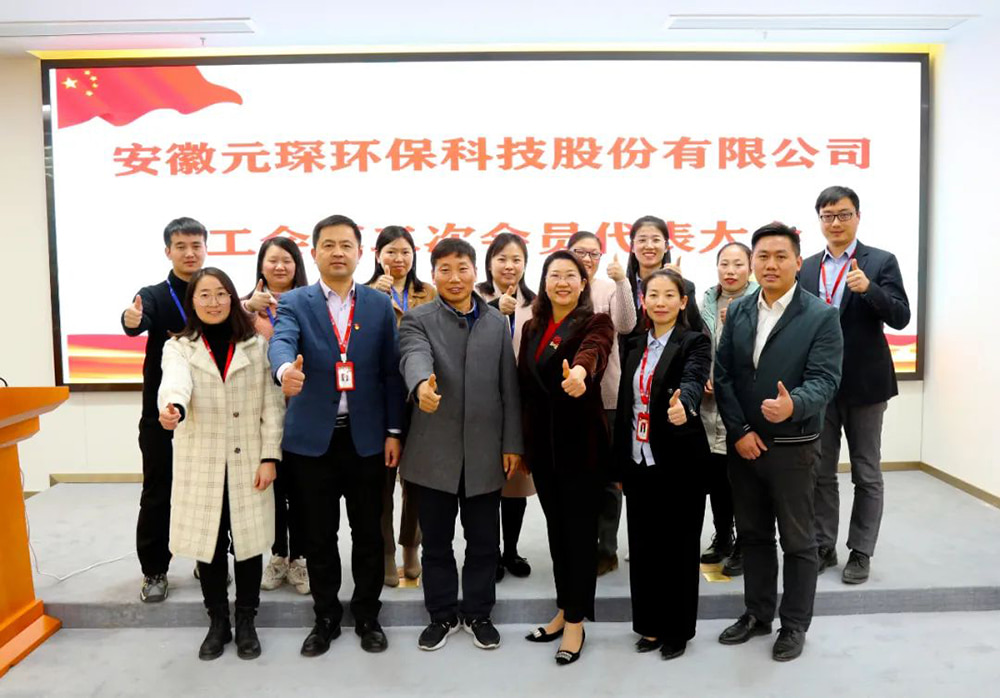 Yuanchen Technology held the first meeting of the second member representative assembly of the trade union