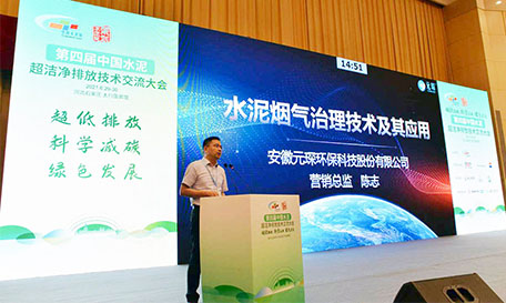 Yuanchen Technology participated in the 4th China Cement Ultra-clean Emission Technology Exchange Conference